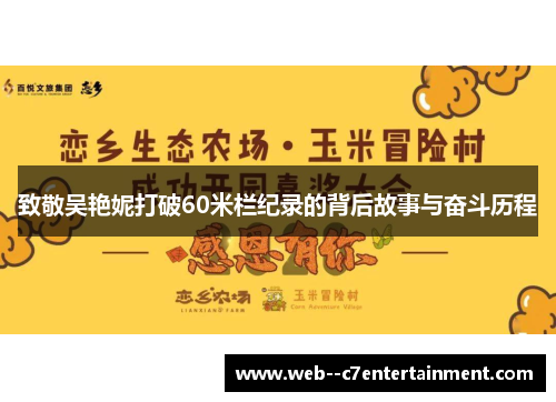 致敬吴艳妮打破60米栏纪录的背后故事与奋斗历程