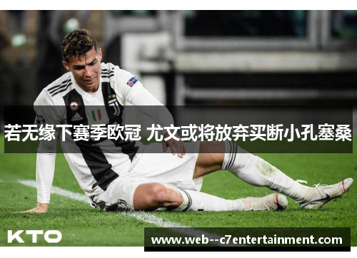 若无缘下赛季欧冠 尤文或将放弃买断小孔塞桑
