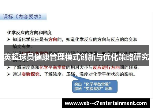 英超球员健康管理模式创新与优化策略研究