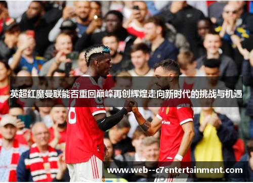 英超红魔曼联能否重回巅峰再创辉煌走向新时代的挑战与机遇