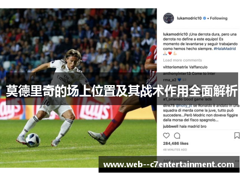 莫德里奇的场上位置及其战术作用全面解析