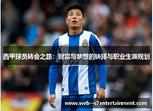 西甲球员转会之路：财富与梦想的抉择与职业生涯规划