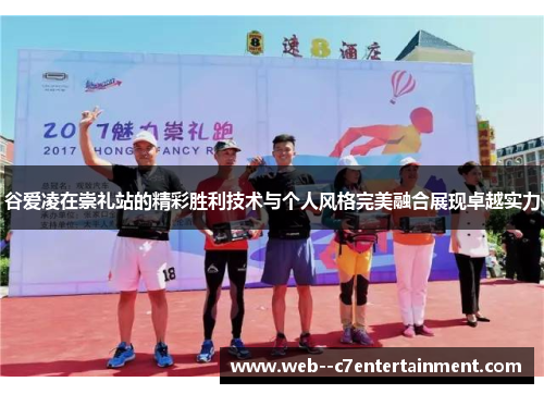 谷爱凌在崇礼站的精彩胜利技术与个人风格完美融合展现卓越实力