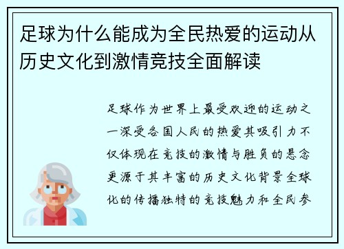 足球为什么能成为全民热爱的运动从历史文化到激情竞技全面解读
