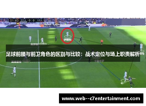 足球前腰与前卫角色的区别与比较：战术定位与场上职责解析
