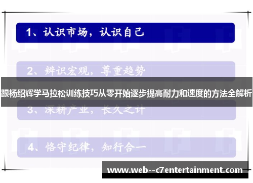 跟杨绍辉学马拉松训练技巧从零开始逐步提高耐力和速度的方法全解析 跟杨绍辉学马拉松训练技巧从零开始逐步提高耐力和速度的方法全解析
