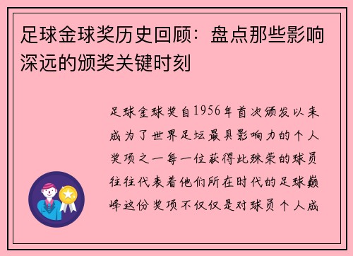 足球金球奖历史回顾：盘点那些影响深远的颁奖关键时刻