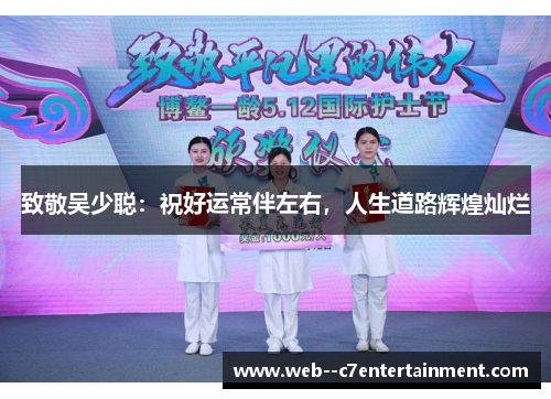 致敬吴少聪:祝好运常伴左右,人生道路辉煌灿烂 致敬吴少聪:祝好运常伴左右,人生道路辉煌灿烂