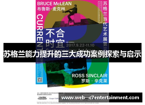 苏格兰能力提升的三大成功案例探索与启示 苏格兰能力提升的三大成功案例探索与启示