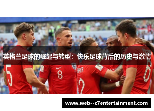 英格兰足球的崛起与转型：快乐足球背后的历史与激情
