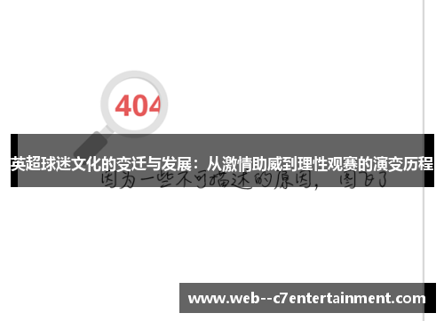 英超球迷文化的变迁与发展：从激情助威到理性观赛的演变历程