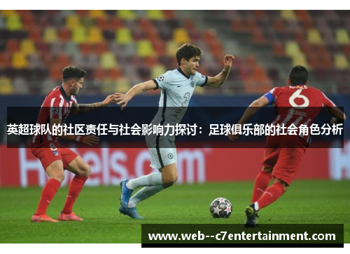 英超球队的社区责任与社会影响力探讨：足球俱乐部的社会角色分析