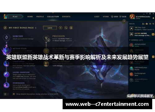 英雄联盟新英雄战术革新与赛季影响解析及未来发展趋势展望
