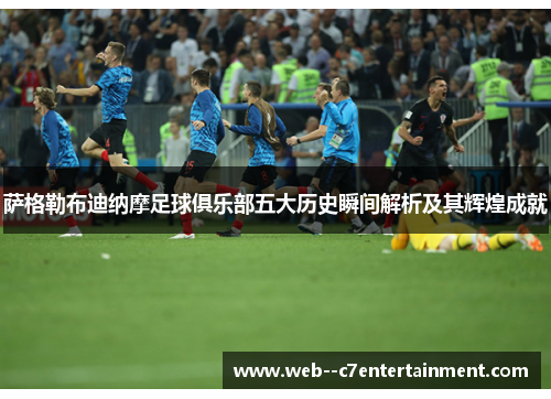 萨格勒布迪纳摩足球俱乐部五大历史瞬间解析及其辉煌成就