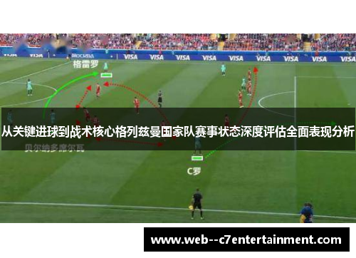 从关键进球到战术核心格列兹曼国家队赛事状态深度评估全面表现分析