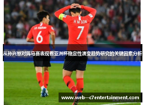 从孙兴慜对阵马赛表现看亚洲杯稳定性演变趋势研究的关键因素分析