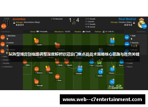从阵型博弈到临场调整深度解析欧冠豪门焦点战战术策略核心思路与胜负关键