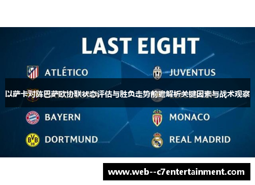 以萨卡对阵巴萨欧协联状态评估与胜负走势前瞻解析关键因素与战术观察