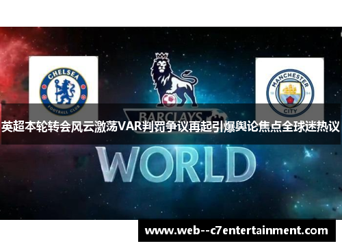 英超本轮转会风云激荡VAR判罚争议再起引爆舆论焦点全球迷热议 英超本轮转会风云激荡VAR判罚争议再起引爆舆论焦点全球迷热议