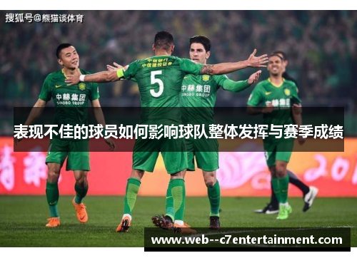 表现不佳的球员如何影响球队整体发挥与赛季成绩