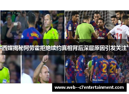 西媒揭秘阿劳霍拒绝续约真相背后深层原因引发关注 西媒揭秘阿劳霍拒绝续约真相背后深层原因引发关注