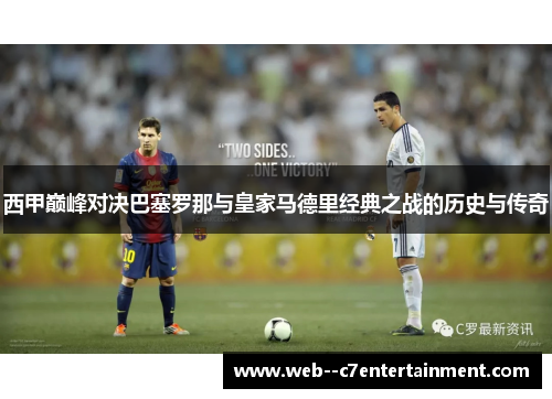 西甲巅峰对决巴塞罗那与皇家马德里经典之战的历史与传奇