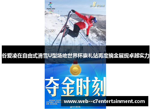 谷爱凌在自由式滑雪U型场地世界杯崇礼站再度摘金展现卓越实力 谷爱凌在自由式滑雪U型场地世界杯崇礼站再度摘金展现卓越实力