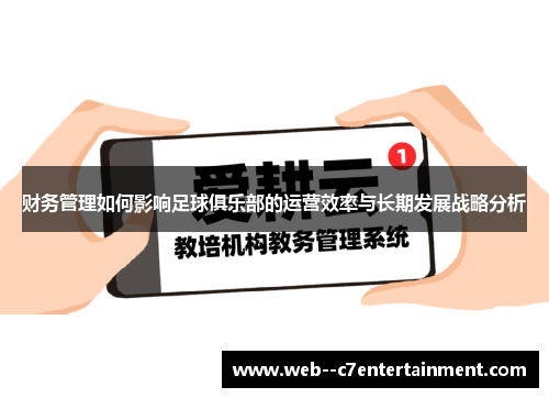 财务管理如何影响足球俱乐部的运营效率与长期发展战略分析