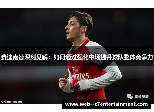 费迪南德深刻见解:如何通过强化中场提升球队整体竞争力 费迪南德深刻见解:如何通过强化中场提升球队整体竞争力