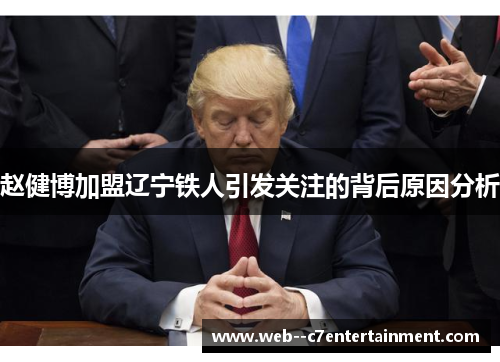 赵健博加盟辽宁铁人引发关注的背后原因分析