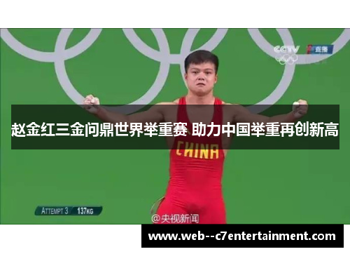 赵金红三金问鼎世界举重赛 助力中国举重再创新高 赵金红三金问鼎世界举重赛 助力中国举重再创新高