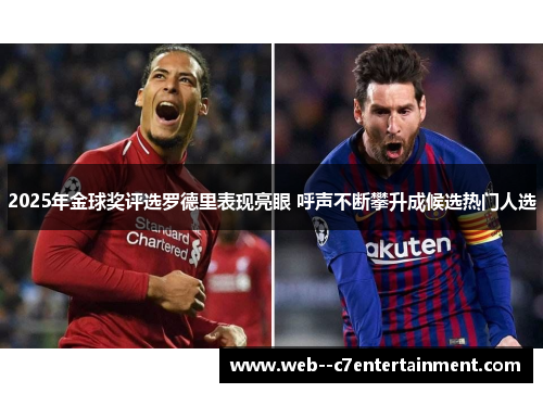 2025年金球奖评选罗德里表现亮眼 呼声不断攀升成候选热门人选 2025年金球奖评选罗德里表现亮眼 呼声不断攀升成候选热门人选