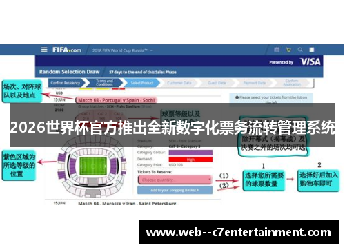 2026世界杯官方推出全新数字化票务流转管理系统