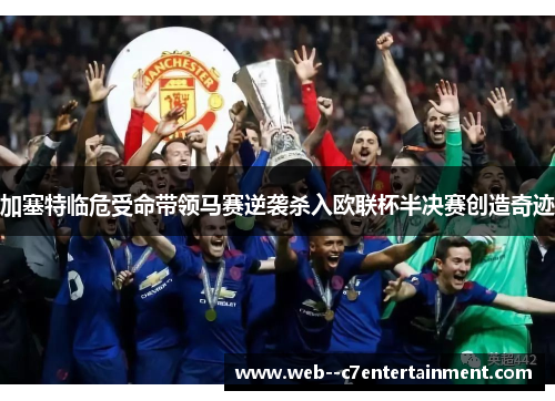 加塞特临危受命带领马赛逆袭杀入欧联杯半决赛创造奇迹 加塞特临危受命带领马赛逆袭杀入欧联杯半决赛创造奇迹