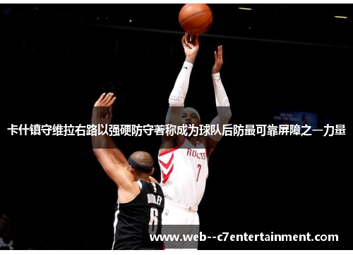 卡什镇守维拉右路以强硬防守著称成为球队后防最可靠屏障之一力量