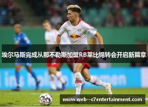 埃尔马斯完成从那不勒斯加盟RB莱比锡转会开启新篇章