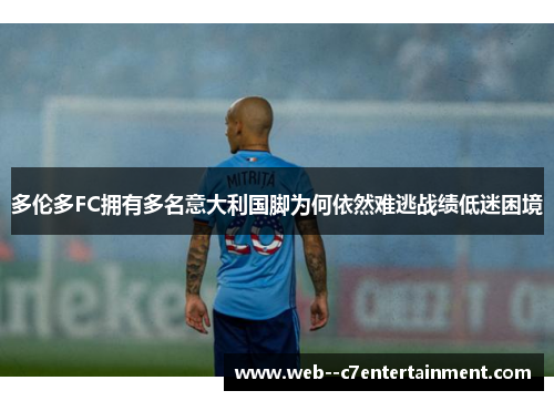 多伦多FC拥有多名意大利国脚为何依然难逃战绩低迷困境