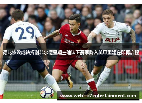 德比惨败成转折谢菲尔德星期三确认下赛季降入英甲重建在即再启程 德比惨败成转折谢菲尔德星期三确认下赛季降入英甲重建在即再启程