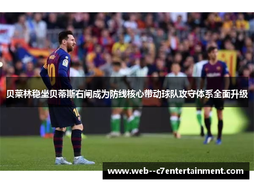 贝莱林稳坐贝蒂斯右闸成为防线核心带动球队攻守体系全面升级