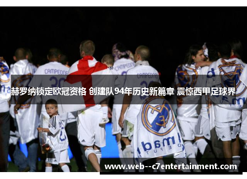 赫罗纳锁定欧冠资格 创建队94年历史新篇章 震惊西甲足球界