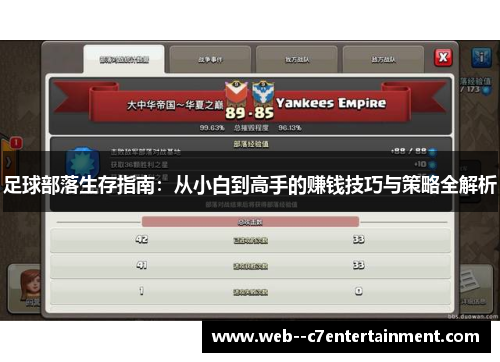 足球部落生存指南：从小白到高手的赚钱技巧与策略全解析