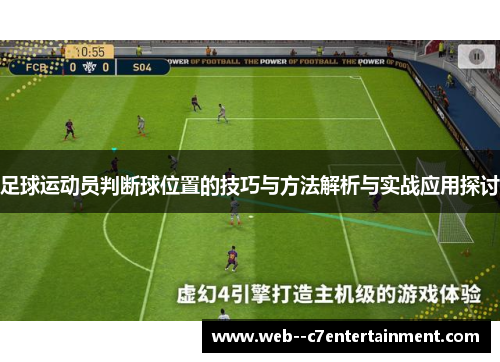 足球运动员判断球位置的技巧与方法解析与实战应用探讨 足球运动员判断球位置的技巧与方法解析与实战应用探讨