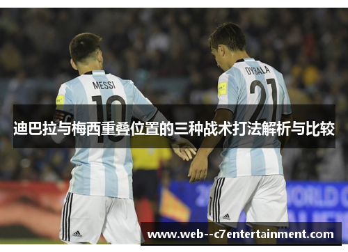迪巴拉与梅西重叠位置的三种战术打法解析与比较