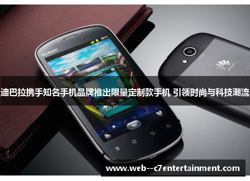 迪巴拉携手知名手机品牌推出限量定制款手机 引领时尚与科技潮流