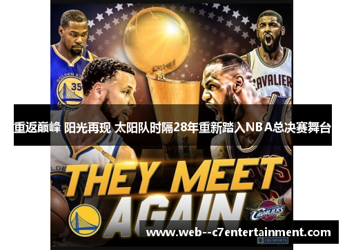 重返巅峰 阳光再现 太阳队时隔28年重新踏入NBA总决赛舞台