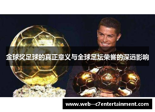 金球奖足球的真正意义与全球足坛荣誉的深远影响
