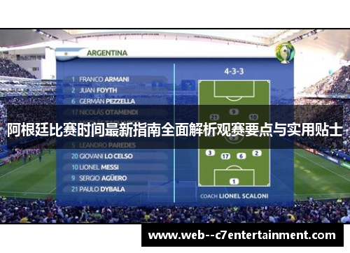 阿根廷比赛时间最新指南全面解析观赛要点与实用贴士