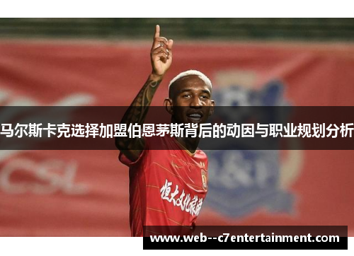 马尔斯卡克选择加盟伯恩茅斯背后的动因与职业规划分析