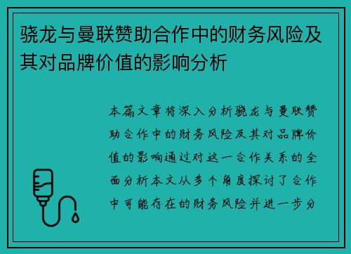 骁龙与曼联赞助合作中的财务风险及其对品牌价值的影响分析