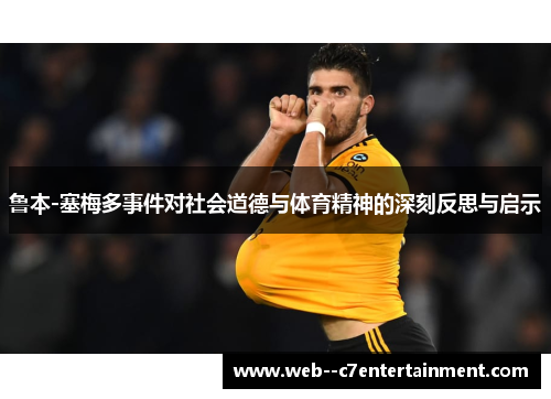 鲁本-塞梅多事件对社会道德与体育精神的深刻反思与启示